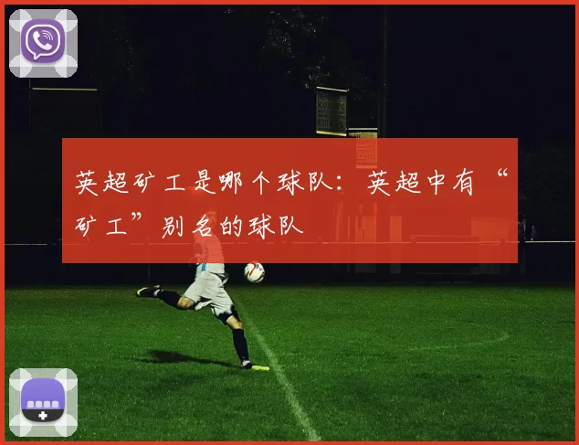 英超矿工是哪个球队：英超中有“矿工”别名的球队