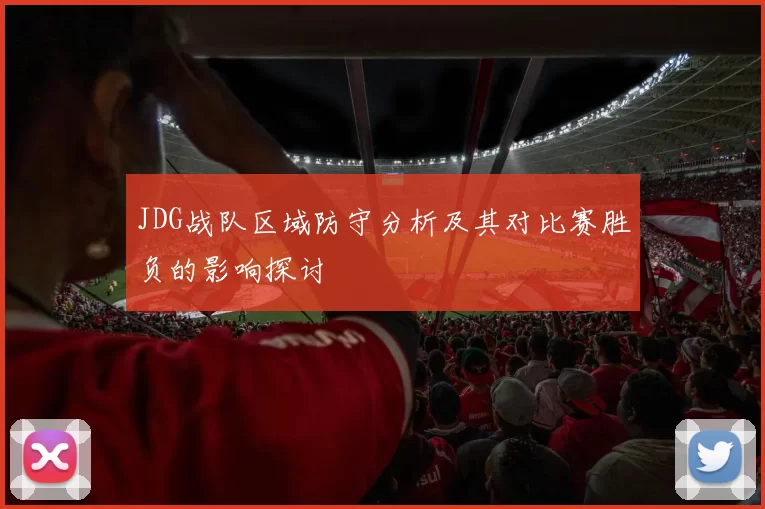 JDG战队区域防守分析及其对比赛胜负的影响探讨