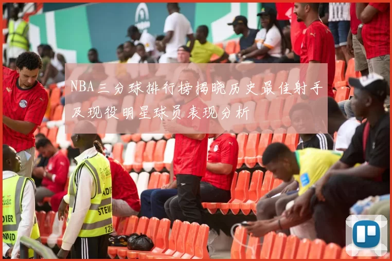 NBA三分球排行榜揭晓历史最佳射手及现役明星球员表现分析