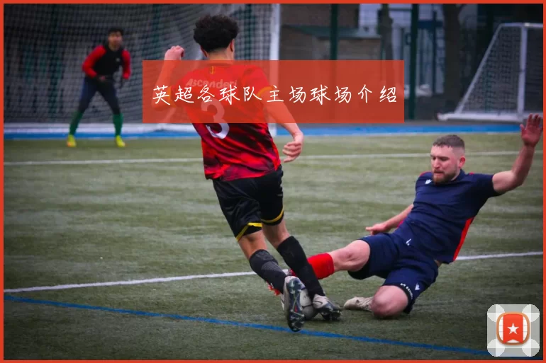 英超各球队主场球场介绍