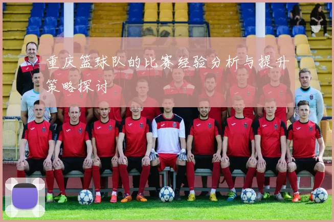 重庆篮球队的比赛经验分析与提升策略探讨