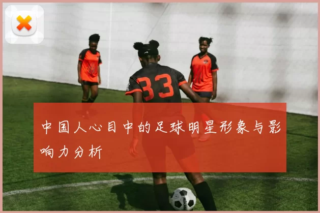 中国人心目中的足球明星形象与影响力分析