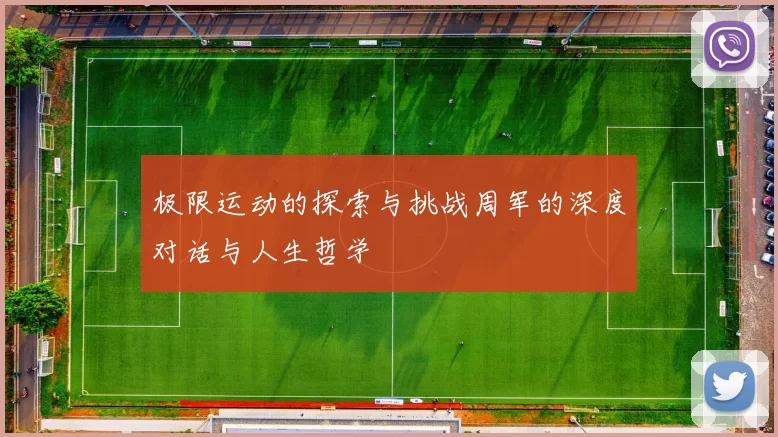 极限运动的探索与挑战周军的深度对话与人生哲学