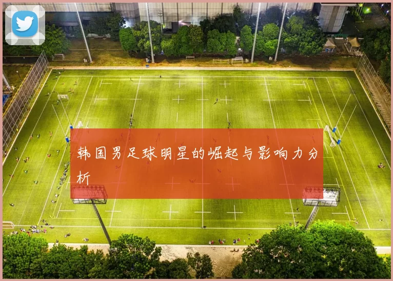 韩国男足球明星的崛起与影响力分析