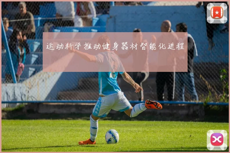 运动科学推动健身器材智能化进程
