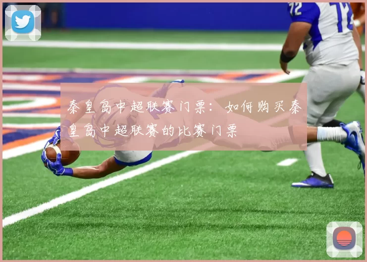秦皇岛中超联赛门票：如何购买秦皇岛中超联赛的比赛门票