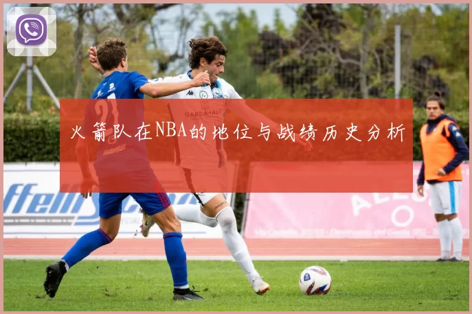 火箭队在NBA的地位与战绩历史分析