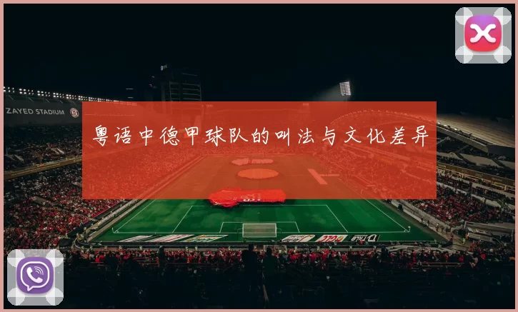 粤语中德甲球队的叫法与文化差异