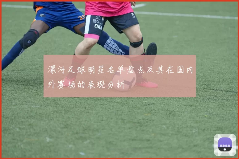 漯河足球明星名单盘点及其在国内外赛场的表现分析