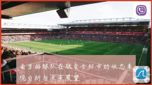 南京排球队在联合会杯中的状态表现分析与未来展望