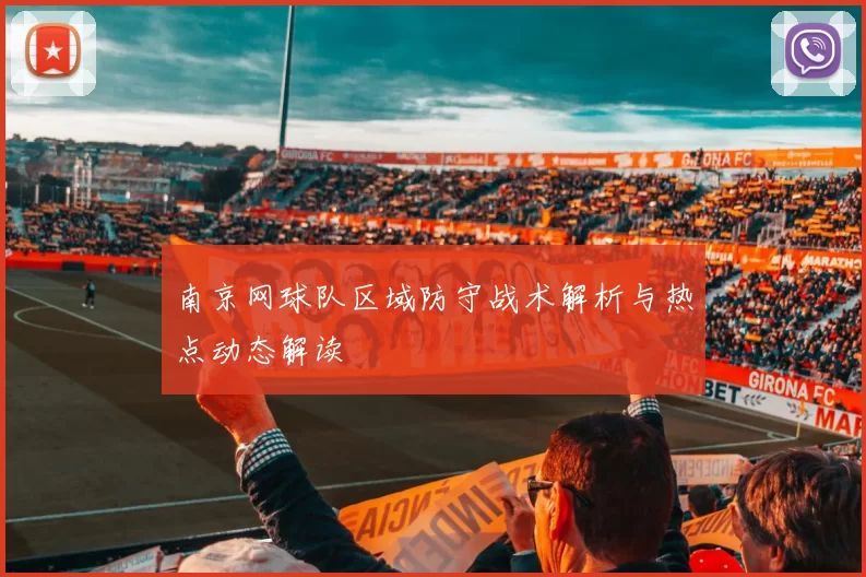 南京网球队区域防守战术解析与热点动态解读