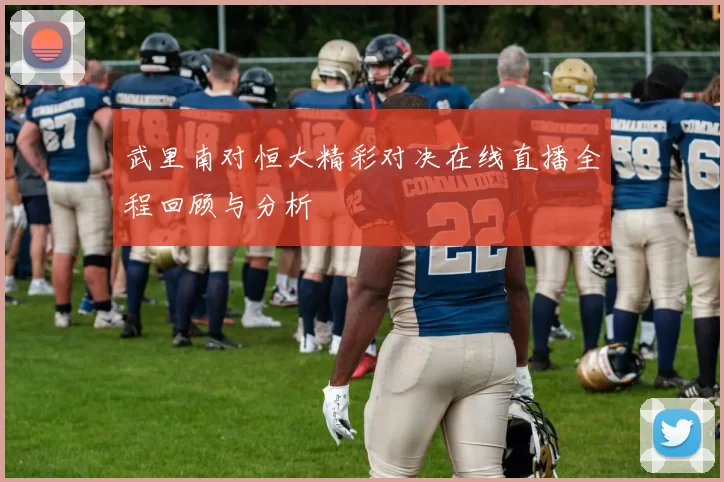 武里南对恒大精彩对决在线直播全程回顾与分析