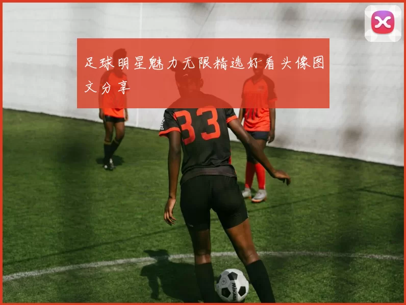 足球明星魅力无限精选好看头像图文分享