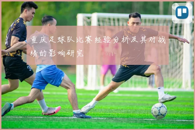 重庆足球队比赛经验分析及其对战绩的影响研究